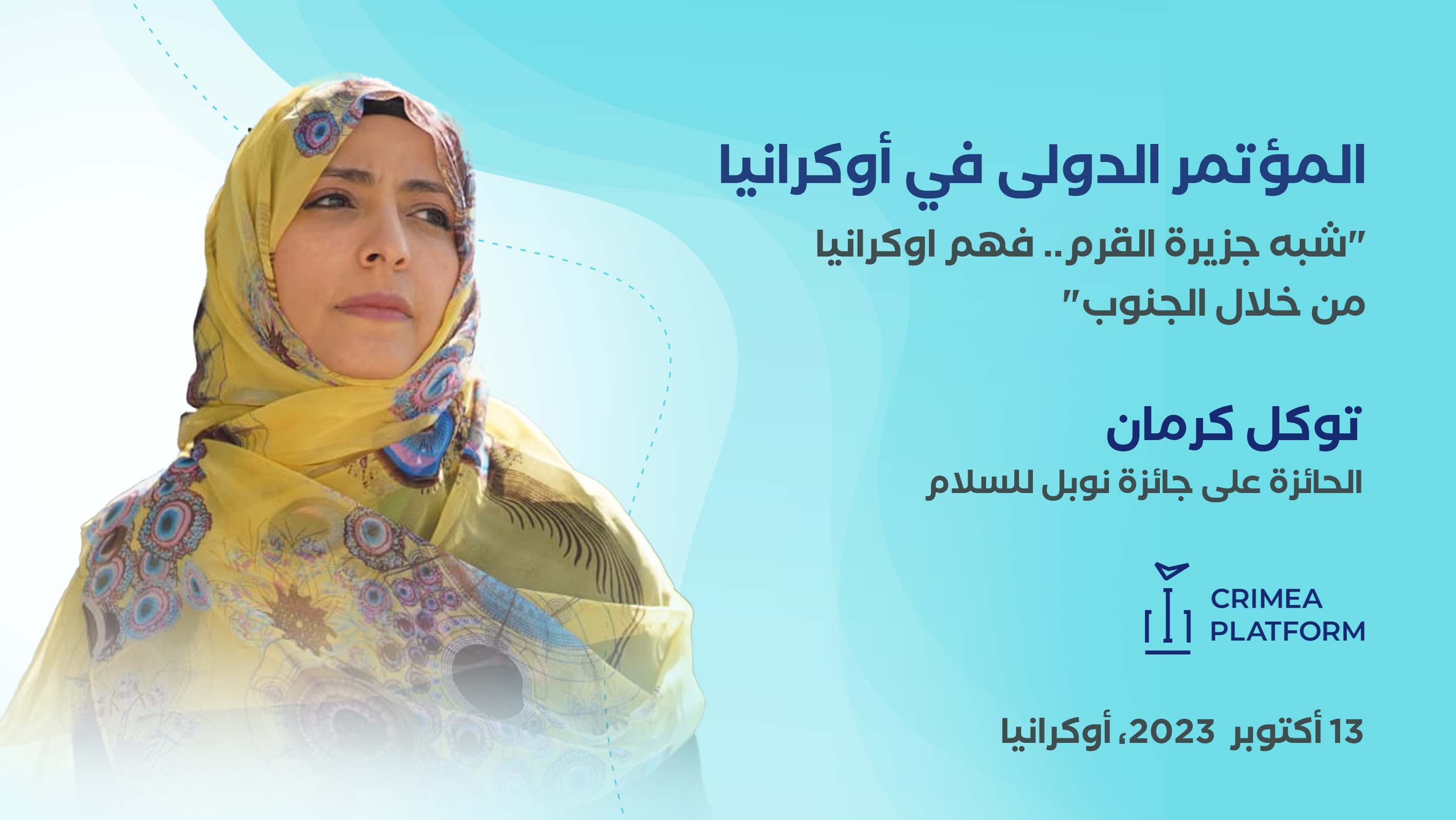 توكل كرمان تشارك في مؤتمر دولي في أوكرانيا